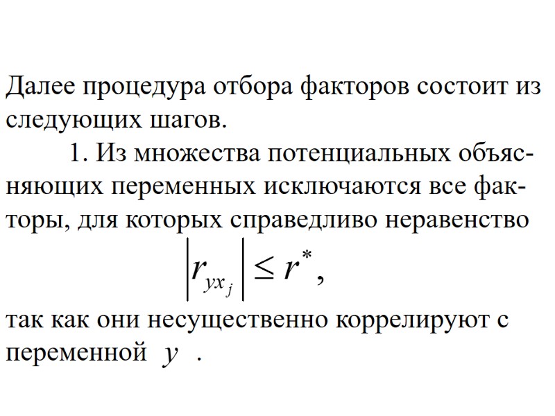 Далее процедура отбора факторов состоит из следующих шагов.      